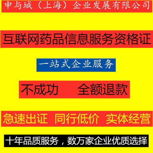 上海互聯網藥品信息服務資格證書辦理指南與有效期詳解